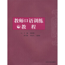 教师口语训练教程