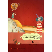 世界文学名著宝库：杜立特医生的马戏团（悦读美绘版）