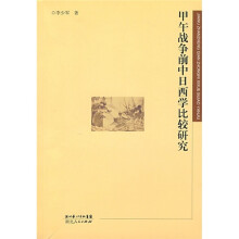 甲午战争前中日西学比较研究