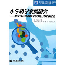 小学科学案例研究：科学课程典型教学案例及其理论解读（附光盘）