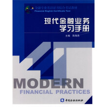 金融专业英语证书综合考试教材：现代金融业务学习手册
