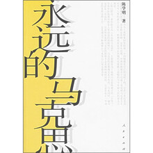 永远的马克思