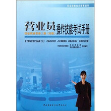 营业员操作技能考试手册（3级）高级