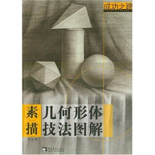 成功之路素描几何形体技法图解