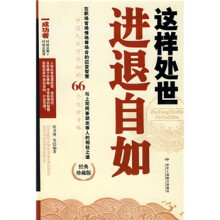 这样处世进退自如（中国人不可不知的66个处世方略）（经典珍藏版）