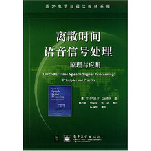 国外电子与通信教材系列·离散时间语音信号处理：原理与应用