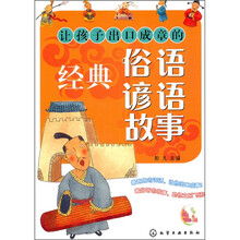 百步书梯:让孩子出口成章的经典俗语谚语故事