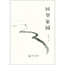 回望家园