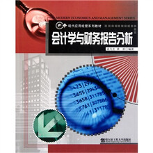 经济管理系列教材：会计学与财务报告分析