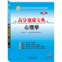 教师招聘考试华图名师讲义系列教材：高分速成宝典（心理学）赠39元网络课程代金券