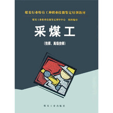 煤炭行业特有工种职业技能鉴定培训教材:采煤工(技师、高级技师)