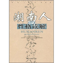 湖南人的性格读解