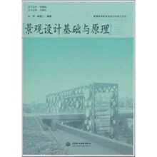 景观设计基础与原理