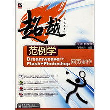 超越范例学Dreamweaver+Flash+Photoshop网页制作