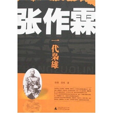 张作霖：一代枭雄