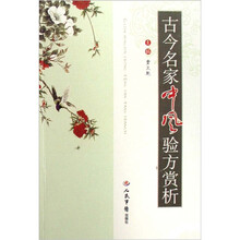 古今名家中风验方赏析