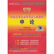 2012中公版申论:国家公务员录用考试专业教材(赠送价值150元的图书增值卡+配套学习光盘1张)