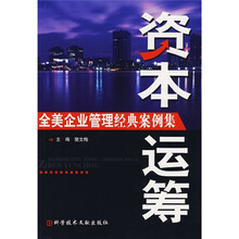 全美企业管理经典案例集：资本运筹