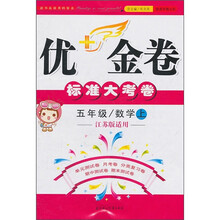 2011秋优+金卷标准大考卷:5年级数学(上)(江苏版适用)