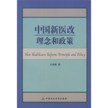 中国新医改理念和政策