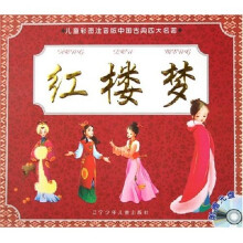 儿童彩图注音版中国古典四大名著:红楼梦(附光盘)