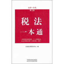 法律一本通:税法一本通(第3版)