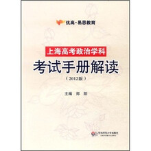 上海高考政治学科考试手册解读（2012版）