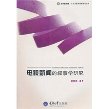 电视新闻的叙事学研究