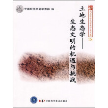 土地生态学:生态文明的机遇与挑战
