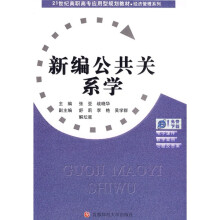 21世纪高职高专应用型规划教材·经济管理系列：新编公共关系学