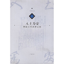 入土为安:图说古代丧葬文化
