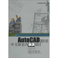AutoCAD2010中文版室内装潢设计（附赠光盘1张）
