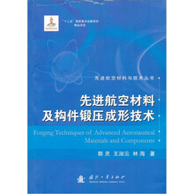 先进航空材料及构件锻压成形技术