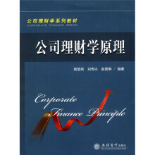 公司理财学系列教材：公司理财学原理