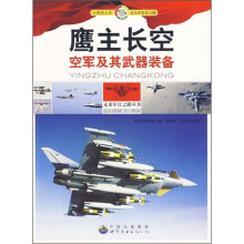 鹰主长空:空军及其武器装备