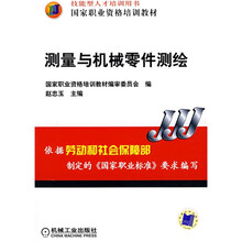 国家职业资格培训教材·测量与机械零件测绘