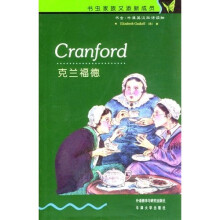 书虫·牛津英汉双语读物：克兰福德