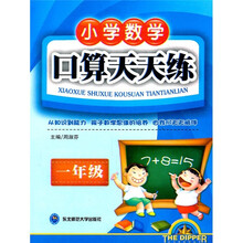 北斗星小学数学系列丛书：小学数学口算天天练（1年级）