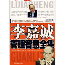 李嘉诚管理智慧全集