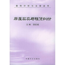 房屋买卖与租赁纠纷
