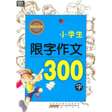 小学生限字作文300字