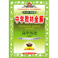 中学教材全解:高中历史(必修1)(配套人民出版社实验教科书)
