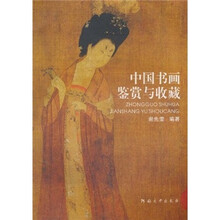 中国书画鉴赏与收藏