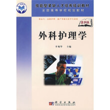 技能型紧缺人才培养培训教材·全国高等学校规划教材：外科护理学