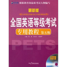 新航道英语学习丛书:全国英语等级考试专用教程(第5级)(附MP3光盘)