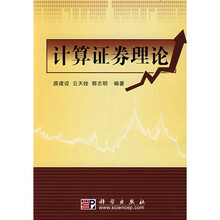 计算证券理论