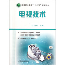 高等职业教育“十二五”规划教材：电视技术