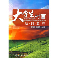大学生村官培训教程