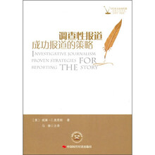 调查性报道:成功报道的策略