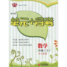 单元+月考：数学2年级（上）（北Ｓ国标）